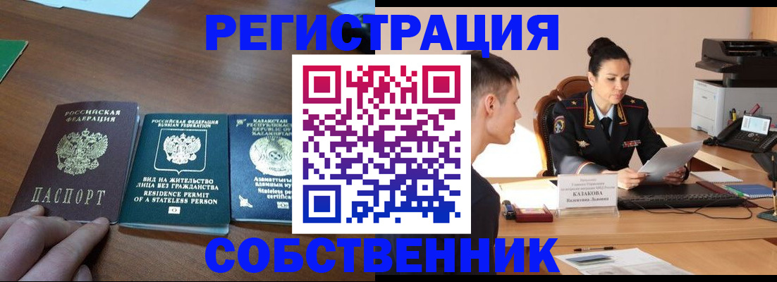 временная регистрация собственник в Якутии